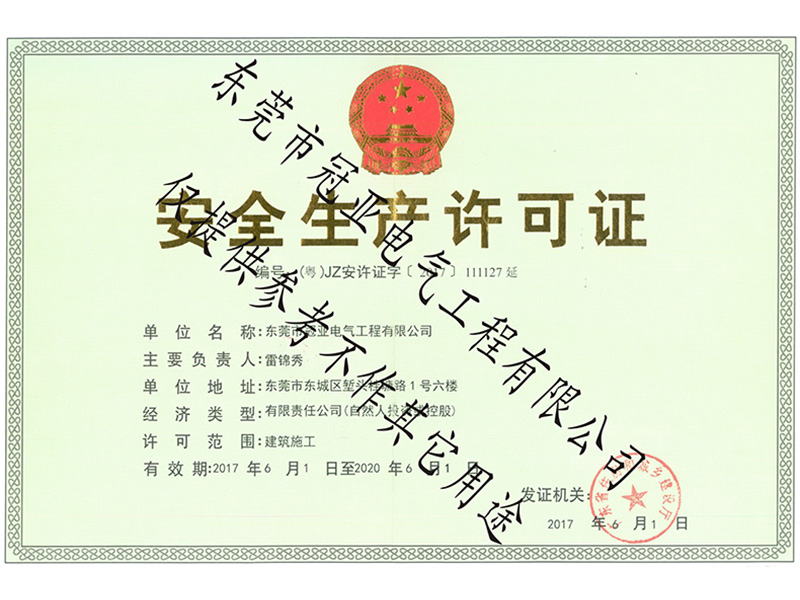 安全許可證